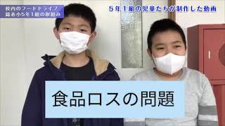 【すみだまちかど放送局】校内のフードドライブ　錦糸小5年1組の取組み　#41