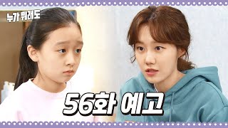 [56화 예고] 우리 조만간 이 집을 나가야 할 것 같아 [누가 뭐래도] | KBS 방송