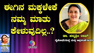 ಈಗಿನ ಮಕ್ಕಳೇಕೆ ನಮ್ಮ ಮಾತು ಕೇಳುವುದಿಲ್ಲ.. #Parenting, #Tean age challange #Bharavase