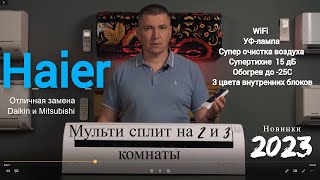 Кондиционеры Haier на 2, 3 и 4 комнаты, мульти сплит-системы, обогрев до -25С, WiFi, УФ-лампа, 15дБ