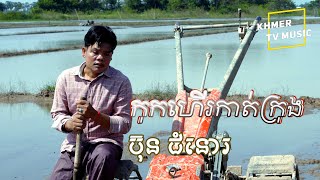 កុកហើរកាត់ក្រុង / ប៊ុន ជំនោរ [COVER VERSON] [4K]