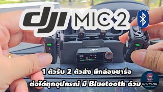 รีวิว DJI MIC 2 ไมค์ไร้สายใช้งานง่าย ต่อ wireless ก็ได้ bluetooth ก็ดี  | GshowCase