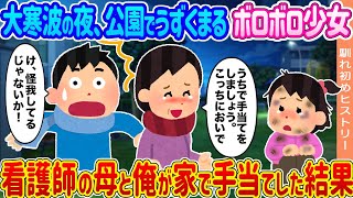 【2ch馴れ初め】大寒波の夜、公園でうずくまるボロボロ少女 →看護師の母と俺が家で手当てした結果...【ゆっくり】