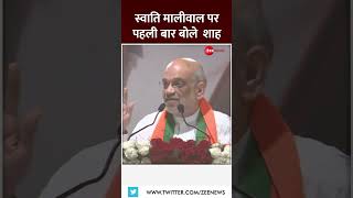 #shorts: स्वाति मालीवाल पर पहली बार बोले शाह | #viral #amitshah #swatimaliwal