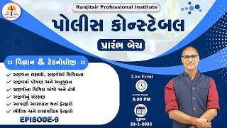 પ્રારંભ બેચ | #policeconstable | વિજ્ઞાન અને ટેકનોલોજી | EP-9 | @RanjitsirProfessionalInstitute