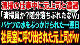 【スカッとする話】清掃の仕事中に俺を見下すエリート元上司と遭遇「随分落ちぶれたなｗ仕事増やしてやる」頭からバケツの水をぶっかけられた→翌日、社長室に呼び出された部長がw【朗読】【修羅場】