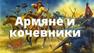 Армяне и кочевники