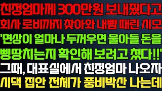 (반전 신청사연) 친정엄마께 300만원 보내줬다고 회사 로비까지 찾아와 손 올린 시모 대표실에서 친정엄마 나오자 나락가는데/라디오드라마/사연/실화/사연의 품격/썰