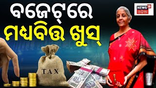 Union Budget 2023 | ମଧ୍ୟବିତ୍ତଙ୍କୁ ଖୁସି କଲା ଭଳି ବଜେଟ୍| Income Tax Slab |Nirmala Sitharaman |Odia News