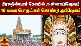 பிரகதீஸ்வரர் கோயில் அன்னாபிஷேகம்...18 வகை பொருட்கள் கொண்டு அபிஷேகம்