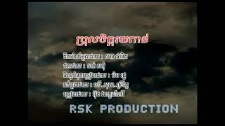 ប្រុសចិត្តរយពាន់ RSK PRODUCTION