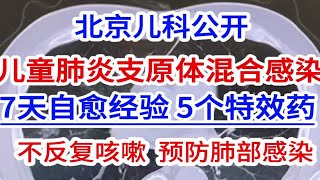 儿童支原体混合感染，北京儿科：7天自愈经验，预防肺部感染