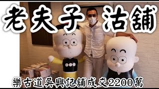 【剛成交】老夫子出版社吳興記剛沽舖 - 第2038成交 (堅)，感覺10分! 【低調高手入貨!】這間樂古道的舖，just sold 2200萬(註冊)。超平👏👏👏 原叫價4000萬。交吉。