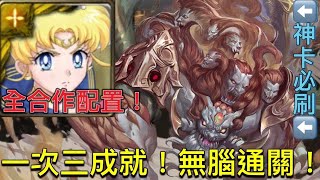 『神魔之塔』X『進擊的巨人』復刻地獄級『降服人面惡獸』水手月亮一次三成就！全合作配置！