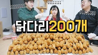 [푸드파이팅] 닭다리 200개 먹어볼게요 ^^* 먹방유튜버들끼리ㅋㅋㅋ[권회훈\u0026엠브로]나름이 먹방 MUKBANG [ENG SUB]