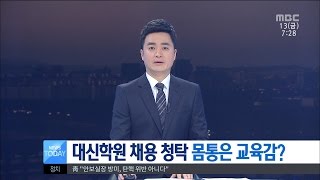 [대전MBC뉴스]대신학원 인사 청탁...몸통은 교육감?