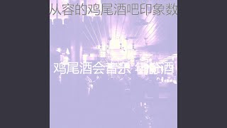 温和鸡尾酒吧梦想