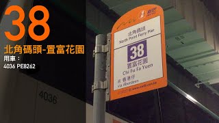 NWFB 38 北角碼頭-置富花園  [BusRide] 4036@38