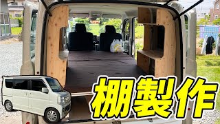 【エブリイ改造】ホームセンターの木材で棚製作。エブリイ（DA17W）を車中泊仕様に大改造。【棚編】