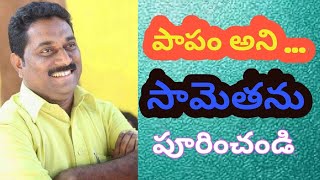 పాపం అని .... ఓ సామెత కథ - మెదడుకు మేత I ఆలోచించండి...చెప్పండి I SAHITYA TV