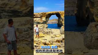 Azure Window, Dwejra Bay, Island of Gozo, Malta 马耳他 戈佐岛 蓝窗 #food #photography #travel