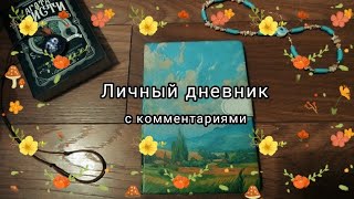 Личный дневник | комментарии | 1 часть