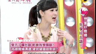 女人好犀利第68part3想當好媳婦 先學好台語再說