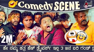 ಹೇ ನಮ್ಮ ಹತ್ರ ಹೆಣ್ ಡ್ರ‍ೈವರ್ಸ್ ಇಲ್ಲ 3 ಜನ ಬರಿ ಗಂಡ್ ಡ್ರೈವರ್ಸ್ ಬೇಕಾ..?!! | Sadhu Kokila | Comedy