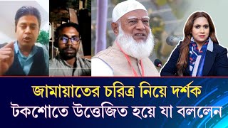 জামায়াতের চরিত্র নিয়ে দর্শক টকশোতে উত্তেজিত হয়ে যা বললেন