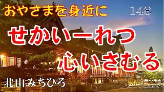 148 「世界いちれつ心勇むる」―おやさまを身近に（北山みちひろ）