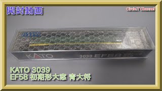 【開封動画】Nゲージ KATO 3039 EF58 初期形大窓 青大将(2020年5月再生産品)【鉄道模型】