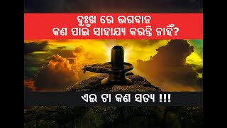 ଦୁଃଖ ରେ ଭଗବାନ କଣ ପାଇଁ ସାହାଯ୍ୟ କରନ୍ତି ନାହିଁ? Why is God not helping me during my difficult times?