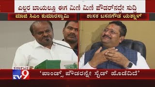 BJP MLA Basangouda Patil Yatnal Reacting On The Mini Mini Powder Memes About HD Kumarswamy