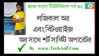 java bangla tutorials part 32:difference between bitwise and logical operators in java in bangla