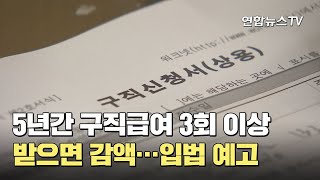 5년간 구직급여 3회 이상 받으면 감액…입법 예고 / 연합뉴스TV (YonhapnewsTV)