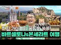 유럽 여행의 첫 관문! 여행 초보 취향 저격 ‘바르셀로나&몬세라트’ㅣ스페인🇪🇸ㅣ120회ㅣ#다시갈지도