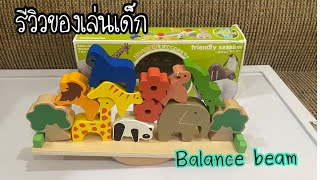 รีวิวของเล่นเด็ก บล็อคไม้ ฝึกการทรงตัว ฝึกสมาธิ Balance beam for kid