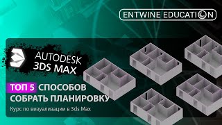 3DS MAX С НУЛЯ | ТОП 5 способов собрать планировку в 3ds max