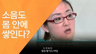 소음도 몸 안에 쌓인다? - (2011.10.1_387회 방송)_볼륨을 줄여라, 소음성 난청