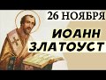 26 ноября -День Иоанна Златоуста