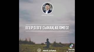 Егер сізге сынақ келмесе