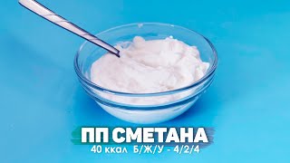 Сметана для худеющих / ПП сметана  / Как приготовить обезжиренную сметану из кефира