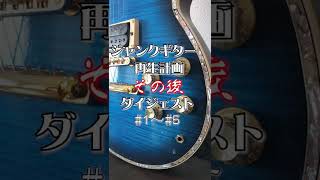 ジャンクギター YAMAHA SG メンテナンス 01～05