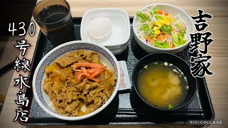 吉野家430号線水島店／牛丼並＋生野菜サラダ・みそ汁セット　#牛丼