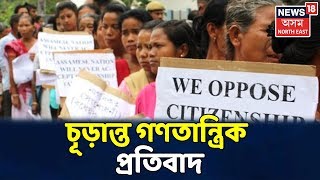 CABৰ বিৰুদ্ধে চূড়ান্ত গণতান্ত্ৰিক প্ৰতিবাদ, তেজেৰে লিখিলে প্ৰতিবাদৰ প্লেকাৰ্ড