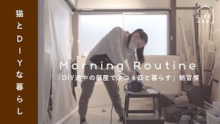 【モーニングルーティン】英語学習系YouTuberの「“DIY途中”の部屋で\