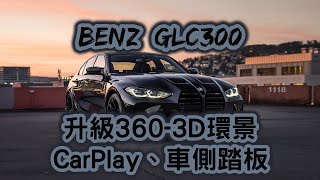 『駿誠』BENZ GLC300 升級360 3D環景、CarPlay、車側踏板