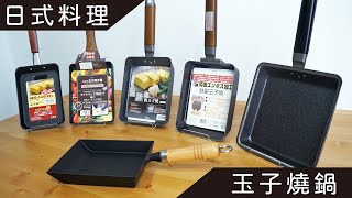 🇯🇵 日式料理｜6種好用的玉子燒鍋，電磁爐、瓦斯爐適用｜現貨供應｜  #料理 #日式料理 #玉子燒 #煎餃