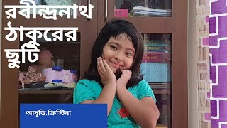 রবীন্দ্রনাথ ঠাকুরের ছুটি ছড়া/poem of Rabindronath/Chuti/ছুটি কবিতা/ক্রিস্টিনার আবৃত্তি ছুটি।