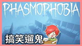 「番茄」Phasmophobia＊ep.3 ＊ san值過低直接遇鬼...等等氣氛怎麼好像有點歡樂?『全字幕』ft.逼哥 夜語 雙龍